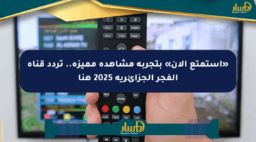 «استمتع الآن» بتجربة مشاهدة مميزة.. تردد قناة الفجر الجزائرية 2025 هنا